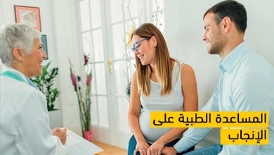 المساعدة الطبية على الإنجاب