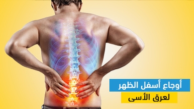 أوجاع أسفل الظهر لعرق الأسى