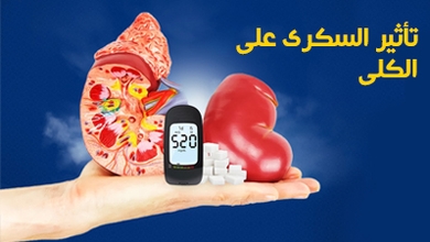 تأثير السكري على الكلى