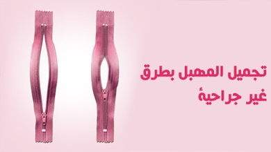 تجميل المهبل بطرق غير جراحية