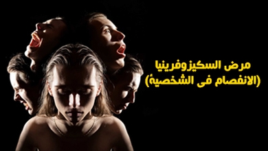 مرض السكيزوفرينيا( الانفصام في الشخصية)
