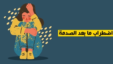 اضطراب ما بعد الصدمة
