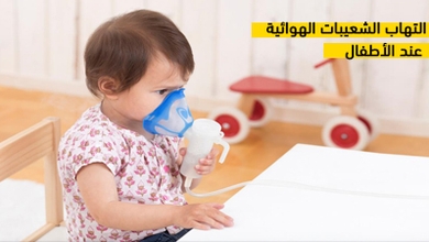 التهاب الشعيبات الهوائية عند الأطفال