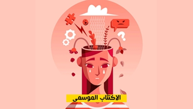 الاكتئاب الموسمي