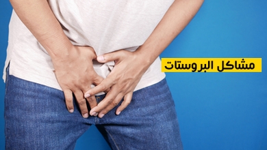مشاكل البروستات