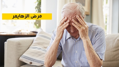 مرض الزهايمر