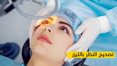 تصحيح النظر بالليزر