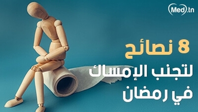 نصائح لتجنب الإمساك في رمضان 8 