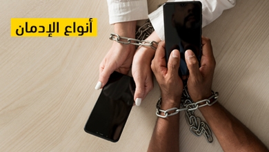 أنواع الإدمان