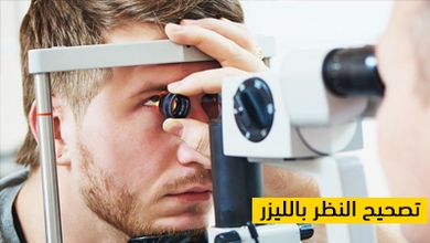 تصحيح النظر بالليزر