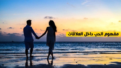 مفهوم الحب داخل العلاقات