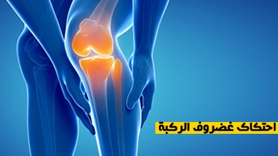 احتكاك غضروف الركبة