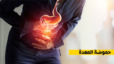 حموضة المعدة