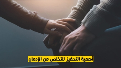 أهمية التحفيز للتخلص من الإدمان