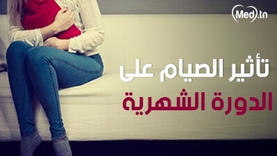 تأثير الصيام على الدورة الشهرية 