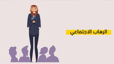 الرهاب الاجتماعي