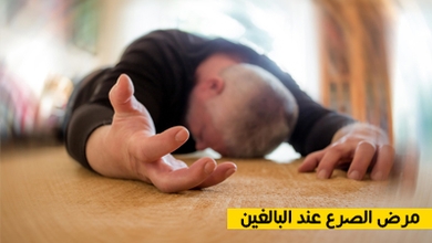 مرض الصرع عند البالغين