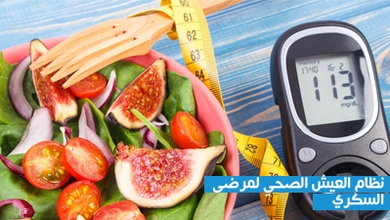 نظام العيش الصحي لمرضى السكري