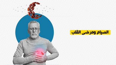 الصيام ومرضى القلب