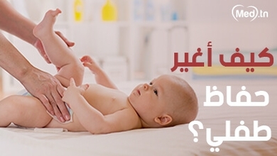 كيف أغير حفاظ طفلي؟