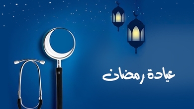 عيادة رمضان