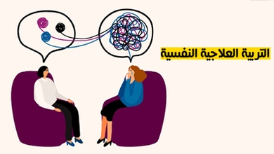 التربية العلاجية النفسية