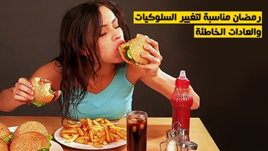 رمضان مناسبة لتغيير السلوكيات والعادات الخاطئة