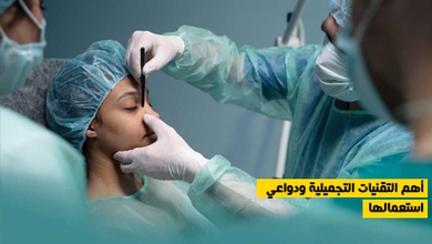 أهم التقنيات التجميلية ودواعي استعمالها