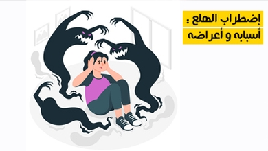 اضطراب الهلع : أعراضه وأسبابه