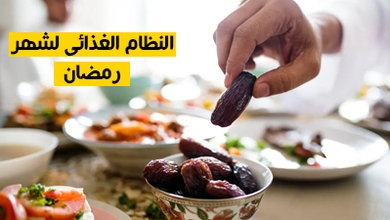 النظام الغذائي لشهر رمضان