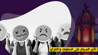 تأثير الصيام على السلوك و المزاج