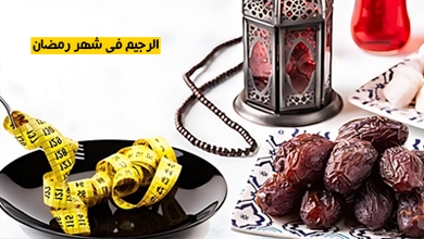 الرجيم في شهر رمضان