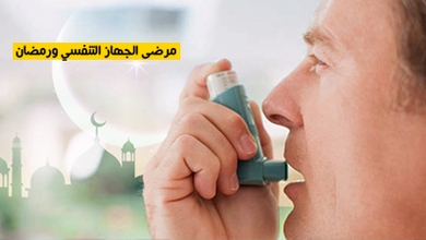 مرضى الجهاز التنفسي ورمضان