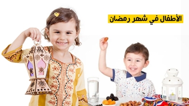 الأطفال في شهر رمضان