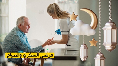 مرضى السكري والصيام