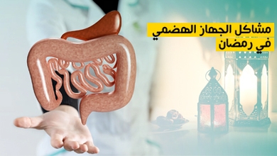مشاكل الجهاز الهضمي في رمضان