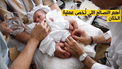 أهم النصائح التي تخص عملية الختان