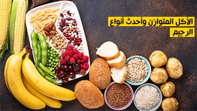 الأكل المتوازن وأحدث أنواع الرجيم