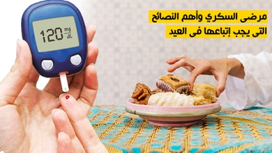 مرضى السكري وأهم النصائح التي يجب إتباعها في العيد