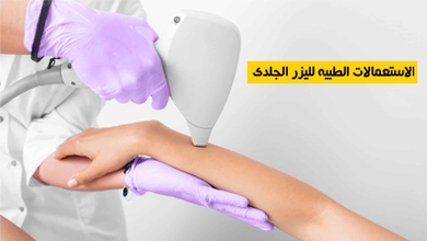الاستعمالات الطبية لليزر الجلدي