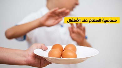 حساسية الطعام عند الأطفال