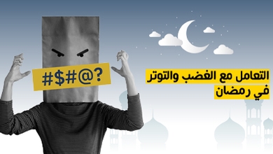 التعامل مع الغضب والتوتر في رمضان