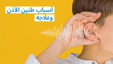 أسباب طنين الأذن وعلاجه