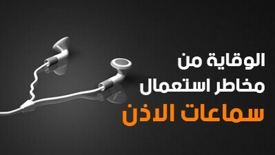 الوقاية من مخاطر استعمال سماعات الأذن