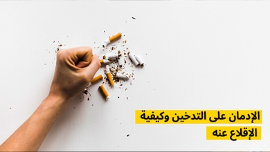 الإدمان على التدخين وكيفية الإقلاع عنه