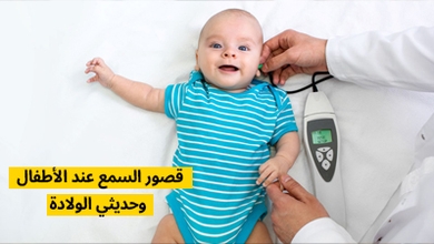 قصور السمع عند الأطفال وحديثي الولادة
