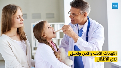 التهابات الأنف والأذن والحلق لدى الأطفال