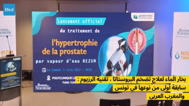 بخار الماء لعلاج تضخم البروستاتا ، تقنية الرزيوم : سابقة أولى من نوعها في تونس والمغرب العربي
