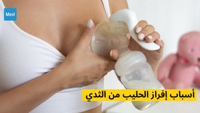 أسباب إفراز الحليب من الثدي
