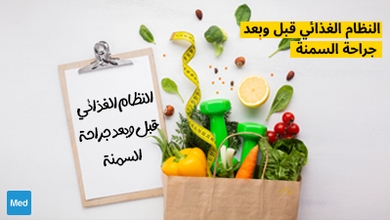 النظام الغذائي قبل وبعد جراحة السمنة
